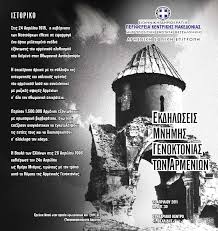 Η αρμενική γενοκτονία διαπράχθηκε από την οθωμανική αυτοκρατορία. 8essalonikh Sthn Ekdhlwsh Gia Thn Armenikh Genoktonia Ena Blog Toy Blash Agtzidh
