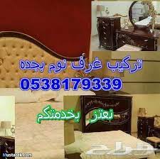 معلم تركيب غرف نوم ايكيا بجده وفك وتركيب غرف النوم المستعمله وصيانة غرف النوم تركيب غرف