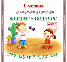 Свій початок день захисту дітей бере з 1 червня 1925 року. Konkurs Do Dnya Zahistu Ditej Borislavska Miska Rada