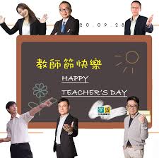 祝所有的老師教師節快樂- 學盟補習班