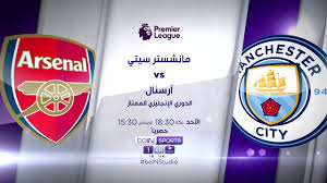 ترقب مواجهة مانشستر سيتي ضد أرسنال ضمن الدوري الإنجليزي الممتاز.
