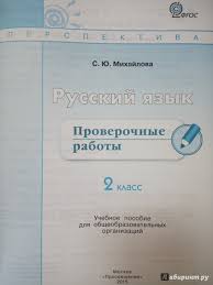 гдз тренажер по русскому языку 2 класс шклярова ответы Reshebnik Russkij Yazyk Proverochnye Raboty 2 Klass Mihajlova Otvety Prakard