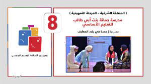 مدرسة جمانة بنت أبي طالب للتعليم الأساسي مسرحية حمدة في بلاد العجائب مهرجان المسرح المدرسي 8 youtube