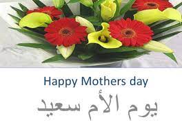 Celebrated around the world as a day to honour mothers, and motherly bonds within the family. Happy Mothers Day In Arabic 2019 Happy Mothers Happy Mothers Day Mothers Day Special