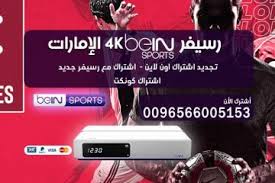 مرحبا بجميع زوار موقع binosat. Ø¨ÙŠ Ø§Ù† Ø³Ø¨ÙˆØ±Øª Ø§Ù„Ø§Ù…Ø§Ø±Ø§Øª Bein Sport Ø§Ø´ØªØ±Ø§Ùƒ Ø¬Ø¯ÙŠØ¯ Ù…Ø¹ Ø±Ø³ÙŠÙØ± ÙˆØªØ¬Ø¯ÙŠØ¯ Ø§Ø´ØªØ±Ø§ÙƒØ§Øª Ø¨ÙŠÙ† Ø³Ø¨ÙˆØ±ØªØ³ Ø¨ÙŠ Ø§Ù† Ø³Ø¨ÙˆØ±Øª Ø§Ù„Ø¥Ù…Ø§Ø±Ø§Øª