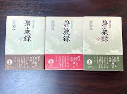 ラッピング無料】 現代語訳 碧巌録 上・中・下 3冊セット 人文/社会 - fima.fi
