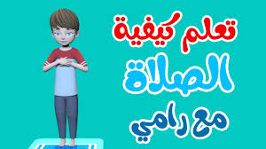 الخطوات العملية التي يتبعها المسلم في كيفية الصلاة: ÙƒÙŠÙÙŠØ© Ø§Ø¯Ø§Ø¡ Ø§Ù„ØµÙ„Ø§Ø© ØªØ¹Ù„ÙŠÙ… Ø®Ø·ÙˆØ§Øª Ø§Ù„ØµÙ„Ø§Ø© Ø§Ù„ØµØ­ÙŠØ­Ù‡ Ø±ÙˆØ­ Ø§Ø·ÙØ§Ù„