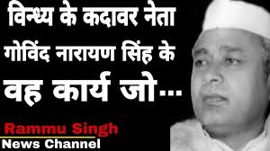 विंध्य के गोविंद नारायण सिंह के वह कार्य जो ..|| Vindhya ke leader Govind  narayan singh ||RammuSingh