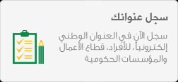 مصطلحات العنوان الوطني
