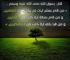 شرح حديث من قام بعشر آيات لم ي كتب من الغافلين