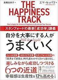 自分を大事にする人がうまくいく スタンフォードの最新 成功学 講義 エマ セッパラ 高橋 佳奈子 本 通販 amazon 本 スタンフォード 本 要約