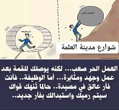 الأمانة في العمل والوظيفة 1. Ø§Ù„ÙØ±Ù‚ Ø¨ÙŠÙ† Ø§Ù„Ø¹Ù…Ù„ Ø§Ù„Ø­Ø± ÙˆØ§Ù„ÙˆØ¸ÙŠÙØ© S Kh Ø´ÙˆØ§Ø±Ø¹ Ù…Ø¯ÙŠÙ†Ø© Ø§Ù„Ø¹Ù„Ù…Ø© Facebook