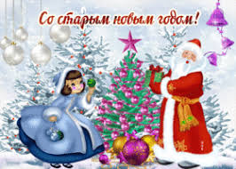 Старый новый год 2020 является неофициальным праздником встречи следующего календарного года по юлианскому календарю, который действовал на территории нашей страны до 31 января 1918 года. Kartinki I Otkrytki So Starym Novym Godom Skachat Besplatno Na Otkritkiok Ru