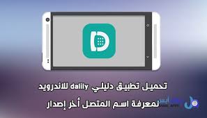 تطبيق دليلي Dalily للاندرويد لمعرفة اسم المتصل تحميل تطبيق دليلي Dalily يحتوي على العديد من الخصائص و المميزات الرائعة التي تج App Tablet Electronic Products
