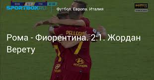 От 21:45 в неделя рома и фиорентина излизат един срещу друг в серия а. Zal Kgghy Hwdm