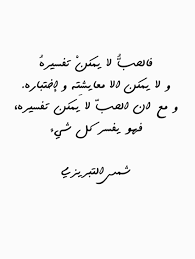 فالحب لا يمكن تفسيره و لا يمكن الا معايشته و اختباره و مع أن الحب لا يمكن تفسيره فهو يفسر كل شيء شمس الت Words Quotes Inspirational Quotes Arabic Quotes