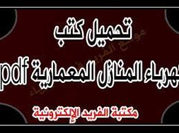 صور تمديدات الكهرباء في السقف; ØªØ­Ù…ÙŠÙ„ ÙƒØªØ¨ ÙƒÙ‡Ø±Ø¨Ø§Ø¡ Ø§Ù„Ù…Ù†Ø§Ø²Ù„ Pdf Ø¨Ø±Ø§Ø¨Ø· Ù…Ø¨Ø§Ø´Ø± Ù…ÙƒØªØ¨Ø© Ø§Ù„ÙØ±ÙŠØ¯ Ø§Ù„Ø¥Ù„ÙƒØªØ±ÙˆÙ†ÙŠØ©