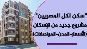يتم الاتفاق على طرح حوالي 30 ألف وحدة في المرحلة الأولى من مشروع سكن كل المصريين. ØªÙØ§ØµÙŠÙ„ Ù…Ø´Ø±ÙˆØ¹ Ø³ÙƒÙ† Ù„ÙƒÙ„ Ø§Ù„Ù…ØµØ±ÙŠÙŠÙ† Ø£Ø­Ø¯Ø« Ù…Ø´Ø±ÙˆØ¹Ø§Øª ÙˆØ²Ø§Ø±Ø© Ø§Ù„Ø¥Ø³ÙƒØ§Ù† ÙÙŠ ÙƒÙ„ Ø§Ù„Ù…Ø¯Ù† Youtube
