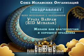 Пусть стол ваш в этот день будет полон вкусных лакомств, а душа — счастья! Pozdravlenie Predsedatelya Soyuza Islamskih Organizacij S Prazdnikom Uraza Bajram Islam By