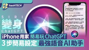 iPhone SIRI變ChatGPT語音操控簡易玩｜最強語音AI助手3步設定