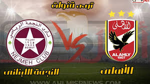 بينما يحتل النادي الأهلي المركز الثاني في ترتيب مجموعة الأهلي في دوري أبطال أفريقيا، برصيد 7 نقاط. Ø§Ù„Ù‚Ù†ÙˆØ§Øª Ø§Ù„Ù†Ø§Ù‚Ù„Ø© Ù„Ù…Ø¨Ø§Ø±Ø§Ø© Ø§Ù„Ø£Ù‡Ù„ÙŠ ÙˆØ§Ù„Ù†Ø¬Ù…Ø© Ø¨Ø§Ù„Ø¨Ø·ÙˆÙ„Ø© Ø§Ù„Ø¹Ø±Ø¨ÙŠØ© Ø£Ù‡Ù„ Ù…ØµØ±