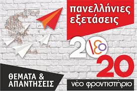 Για να τα διαβασετε πατηστε πανω στισ εικονεσ και θα μεταφερθειτε στα θεματα που δηλωνουν οι τιτλοι κατω απο αυτεσ. Panellhnies 2020 Neo Frontisthrio