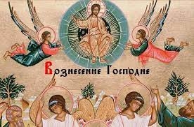Что означает для христиан вознесение господа на небеса? Voznesenie Gospodne Tradicii I Primety Prazdnika Pozdravleniya