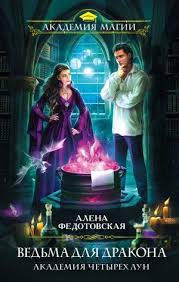 скачать книги Fb2 бесплатно без регистрации и смс попаданцы Zdes Mozhno Skachat Knigu Vedma Dlya Drakona Akademiya Chetyreh Lun Alena Fedotovskaya V Formate Fb2 Libo Chitat Ee Onlajn Est Ta V 2020 G Knigi Fentezi Fentezi Knigi