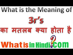 3r S क मतलब क य ह त ह What Is The Meaning Of 3r S In Hindi 3r S Ka Matlab Kya Hota Hai Youtube