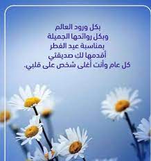 12 إبريل 2021 كل عام وانتم بخير. ÙƒÙ„ Ø¹Ø§Ù… ÙˆØ§Ù†ØªÙ… Ø¨Ø®ÙŠØ± ÙˆØ¹ÙŠØ¯ÙƒÙ… Ù…Ø¨Ø§Ø±Ùƒ ØªÙ‡Ù†Ø¦Ø© Ø¨Ù…Ù†Ø§Ø³Ø¨Ø© Ø¹ÙŠØ¯ Ø§Ù„ÙØ·Ø± 1441 2020