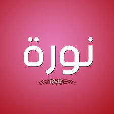 تعر ف على أسرار معنى اسم نورة nora في علم النفس موقع مصري