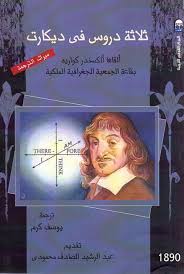 كتاب ثلاثة دروس في ديكارت ألقاها ألكسندر كواريه بقاعة الجمعي ة الجغرافي ة الم لكي ة ترجمة يوسف كرم رابط التحميل h pdf books reading books book challenge