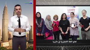 أفضل معهد لدراسة اللغة الانجليزية في ماليزيا Youtube