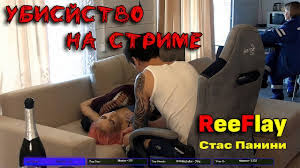 Блогер reeflay скриншот со стрима. Stas Reeflay Russian Youtuber Arrested After He Broadcast The Abuse And Death Of His Pregnant Girlfriend Flipboard