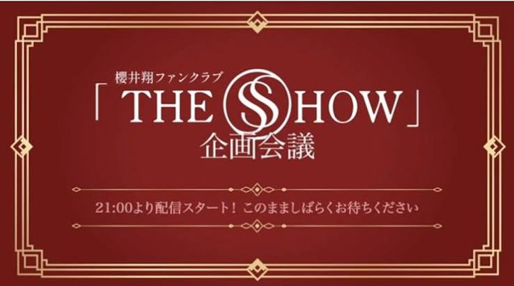 櫻井翔ファンクラブ「THE SHOW」企画会議