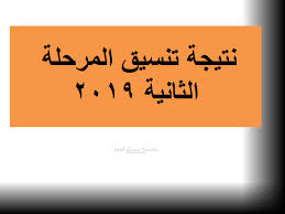 وأعلن الوزير عن بدء تنسيق المرحلة الثانية 2021، يوم الثلاثاء المقبل، على أن يستمر حت ىيوم السبت الموافق 4 سبتمبر، ويتم استيعاب قرابة 243 ألف طالب وطالبة بهذه. ØªÙ†Ø³ÙŠÙ‚ Ø§Ù„ÙƒÙ„ÙŠØ§Øª 2019 Ø§Ø¹Ø±Ù Ù…ÙˆØ¹Ø¯ Ù†ØªÙŠØ¬Ø© ØªÙ†Ø³ÙŠÙ‚ Ø§Ù„Ù…Ø±Ø­Ù„Ø© Ø§Ù„Ø«Ø§Ù†ÙŠØ© ÙˆØ¨Ø¯Ø§ÙŠØ© Ø§Ù„Ù…Ø±Ø­Ù„Ø© Ø§Ù„Ø«Ø§Ù„Ø«Ø© ÙƒÙ„Ù…Ø© Ø¯ÙˆØª Ø£ÙˆØ±Ø¬
