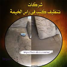 شركات تنظيف الكنب رأس الخيمة 0555719840 24 ساعة لتنظيف الكنب بافضل الخامات