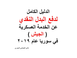 الدليل الكامل لدفع البدل النقدي عن الخدمة العسكرية الجيش في سوريا عام 2019 1 يقبل البدل النقدي من المكلفين العرب السوريين arabic calligraphy calligraphy