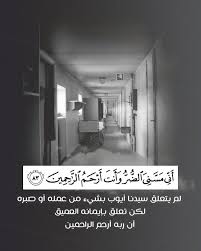 آية و حكمة On Instagram م س ن ي الض ر و أ نت أ ر ح م الر اح م ين لم يتعل ق سيد نا أيوب بشيء Quran Verses Quran Quotes Islamic Information
