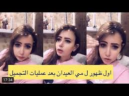 الإعلامية منى شداد تنهار بعد سماعها لهذه الأخبار عن الممثلة جواهر الكويتية /. Ù…ÙŠ Ø§Ù„Ø¹ÙŠØ¯Ø§Ù† ÙÙŠ Ø§ÙˆÙ„ Ø¸Ù‡ÙˆØ± Ù„Ù‡Ø§ Ø¨Ø¹Ø¯ Ø¹Ù…Ù„ÙŠØ§Øª Ø§Ù„ØªØ¬Ù…ÙŠÙ„ Youtube