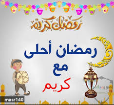 أجمل صور رمضان 2020 رسائل بوستات تهنئة خلفيات رمضان صورميكس