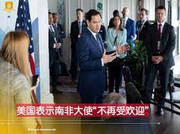 美国表示南非大使“不再受欢迎”