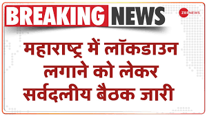The maharashtra government on sunday decided to extend the ongoing lockdown in the state by 15 days till june 15. Maharashtra à¤® Lockdown à¤²à¤— à¤¨ à¤• à¤² à¤•à¤° à¤¸à¤° à¤µà¤¦à¤² à¤¯ à¤¬ à¤ à¤• à¤œ à¤° Latest News Hindi News Youtube