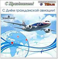 Любишь небо ты, и это не исправить, вам комфортно, интересно быть вдвоем! Kartinki Pozdravitelnye 9 Fevralya Den Grazhdanskoj Aviacii Rossii Kartinki I Foto Prikoly Razvlekatelnyj Portal Yumor 72 Tv