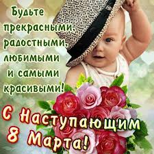 прикольные открытки с 8 марта скачать бесплатно на телефон Kartinki Po Zaprosu Otkrytki S 8 Marta Skachat Besplatno Prikolnye Otkrytki Prazdnik Pozdravitelnye Otkrytki