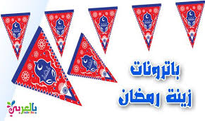 باترونات فوانيس وهلال رمضان جاهزة للطباعة للاطفال بالعربي نتعلم Ramadan Printables Ramadan Decorations Ramadan