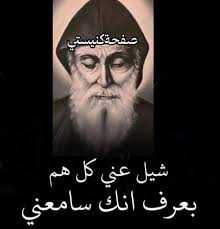 مار شربل Mar Charbel