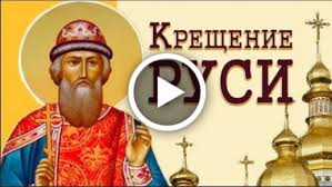 День крещения руси «крещение руси». Videootkrytka Den Kresheniya Rusi Mnogo Let Tomu Nazad Rus Krestilas Po Obryadu