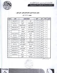 وتلعب غداً مبارتين حيث يواجه نادي بيراميدز نظيره النادي الإسماعيلي في إطار منافسات. Ø¨Ø§Ù„ØµÙˆØ± Ù…ÙˆØ¹Ø¯ Ù…Ø¨Ø§Ø±ÙŠØ§Øª Ø£ÙˆÙ„ 7 Ø¬ÙˆÙ„Ø§Øª Ù…Ù† Ø§Ù„Ø¯ÙˆØ±ÙŠ Ø§Ù„Ù…ØµØ±ÙŠ ÙƒÙˆØ±Ø© 365
