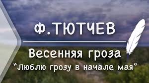 F Tyutchev Vesennyaya Groza Lyublyu Grozu V Nachale Maya Stih I Ya Youtube